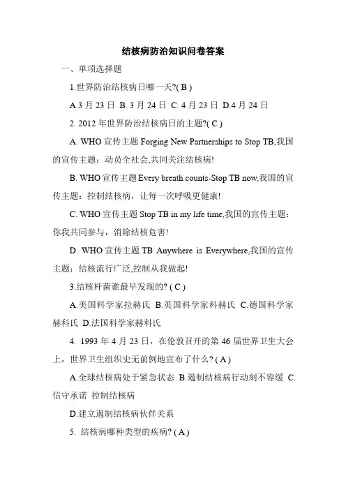 新整理结核病防治知识问卷答案