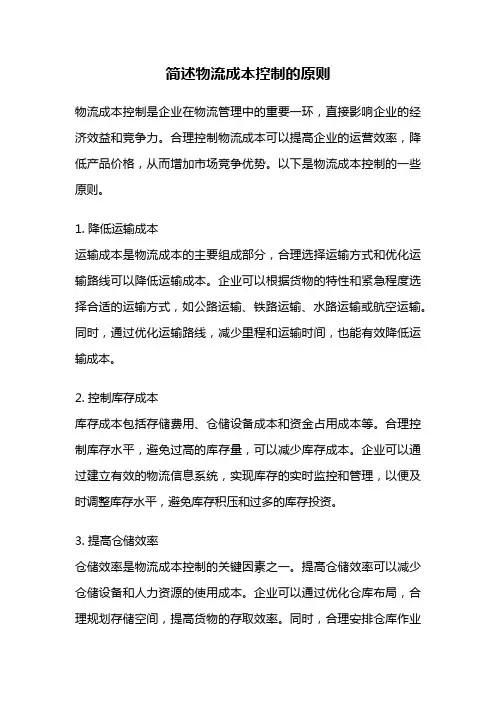 简述物流成本控制的原则