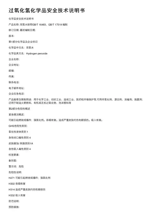 过氧化氢化学品安全技术说明书