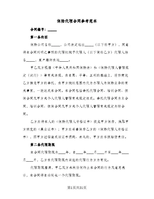 保险代理合同参考范本(八篇)