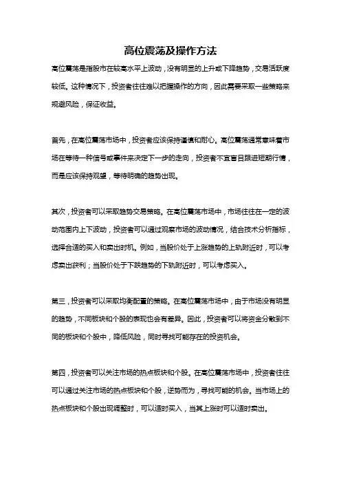 高位震荡及操作方法
