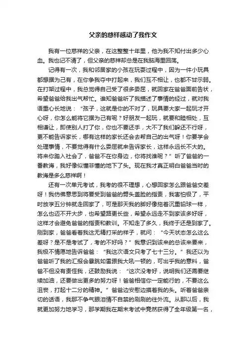 父亲的慈祥感动了我作文