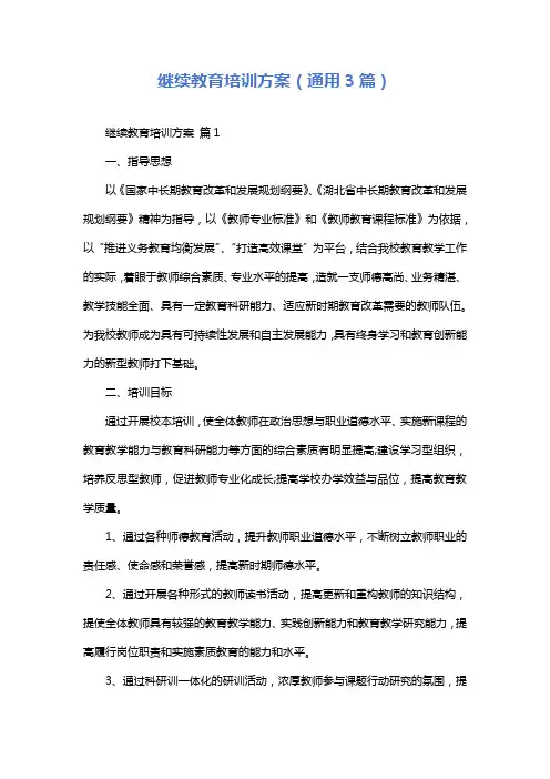 继续教育培训方案(通用3篇)