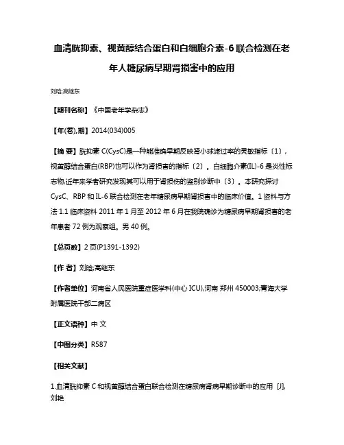 血清胱抑素、视黄醇结合蛋白和白细胞介素-6联合检测在老年人糖尿病早期肾损害中的应用