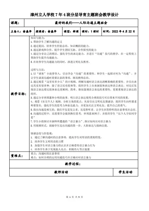 中学生人际沟通主题班会课教案