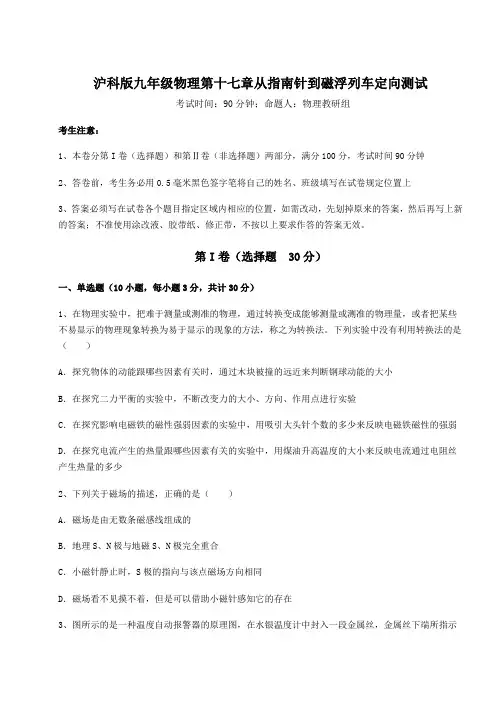2022年沪科版九年级物理第十七章从指南针到磁浮列车定向测试试题(含答案解析)