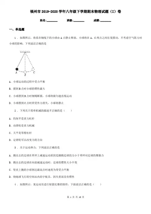 福州市2019-2020学年八年级下学期期末物理试题(I)卷