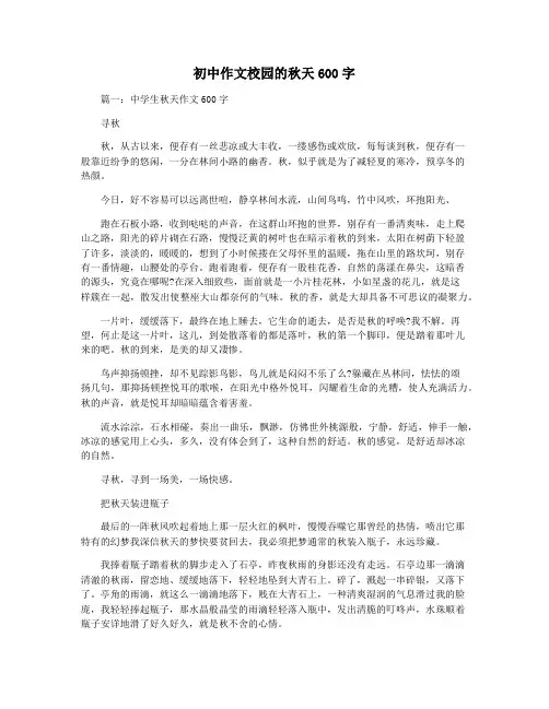 初中作文校园的秋天600字