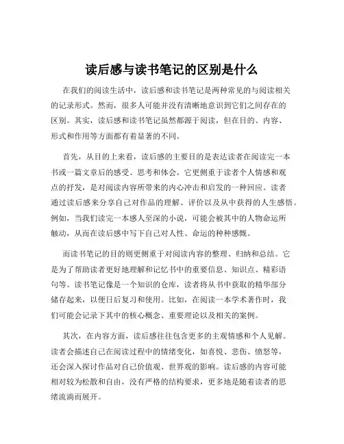 读后感与读书笔记的区别是什么