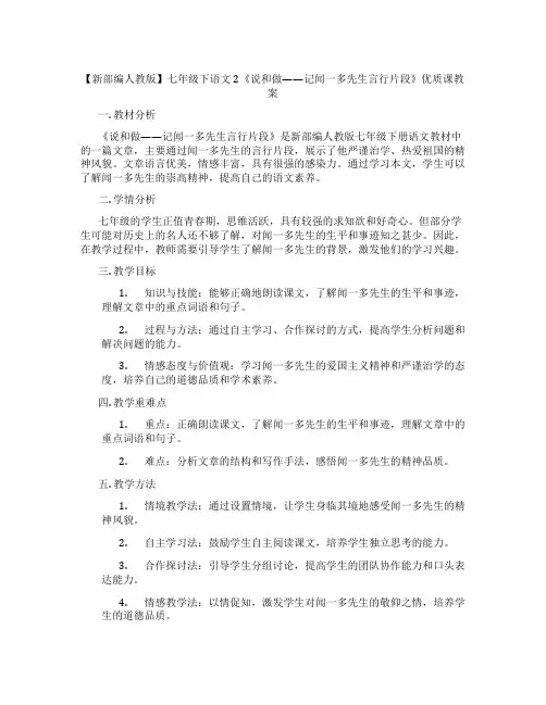 【新部编人教版】七年级下语文2《说和做——记闻一多先生言行片段》优质课教案