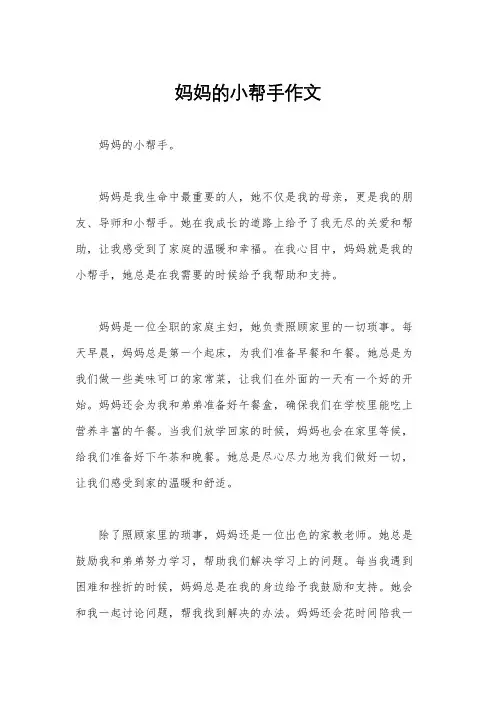 妈妈的小帮手作文