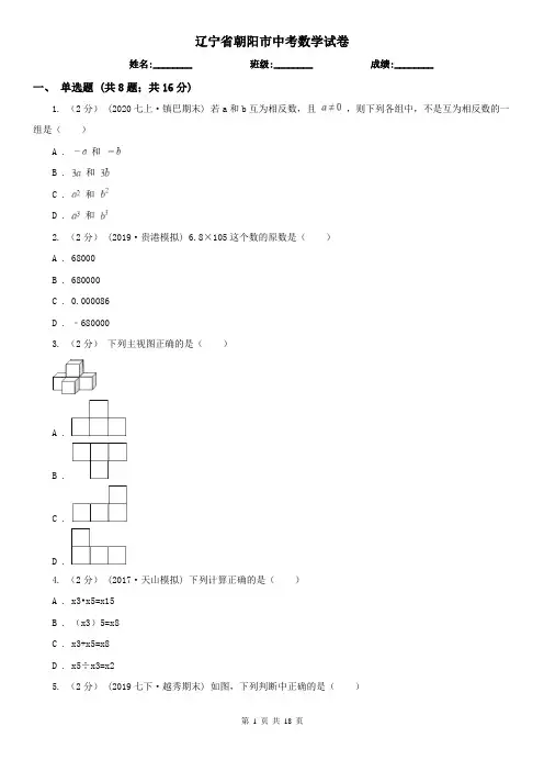 辽宁省朝阳市中考数学试卷