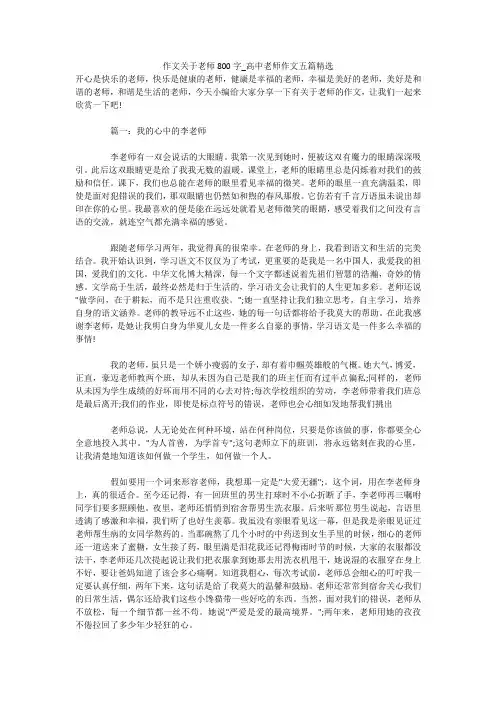 作文关于老师800字_高中老师作文五篇精选