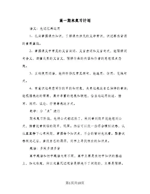 高一期末复习计划（五篇）