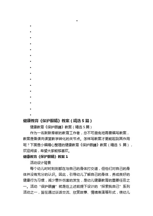 健康教育《保护眼睛》教案（精选5篇）