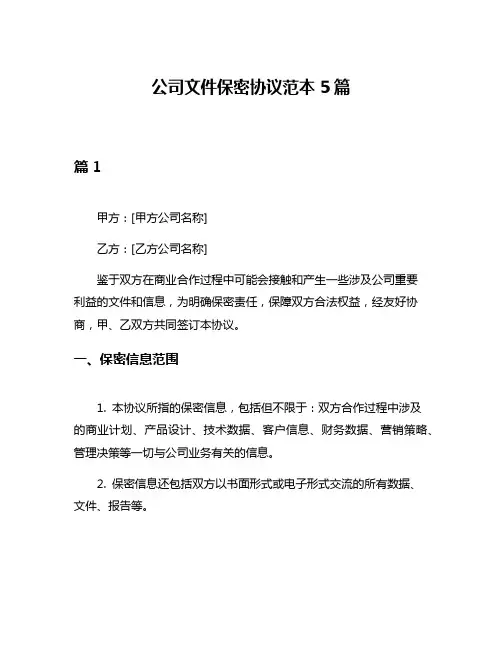 公司文件保密协议范本5篇