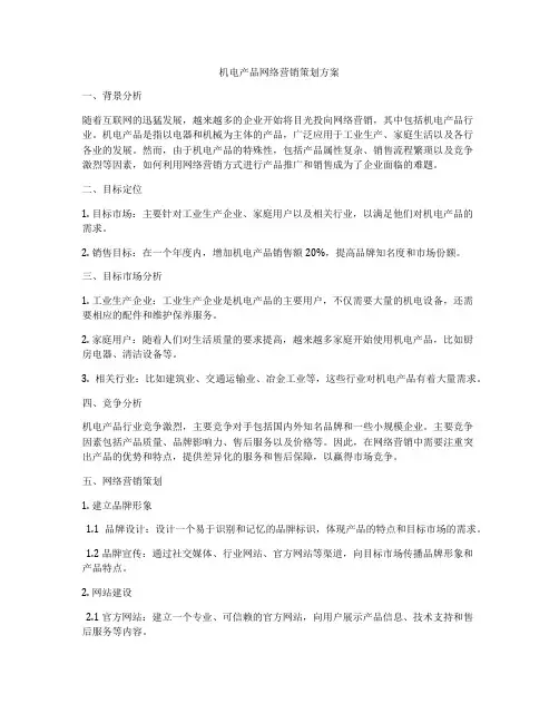 机电产品网络营销策划方案