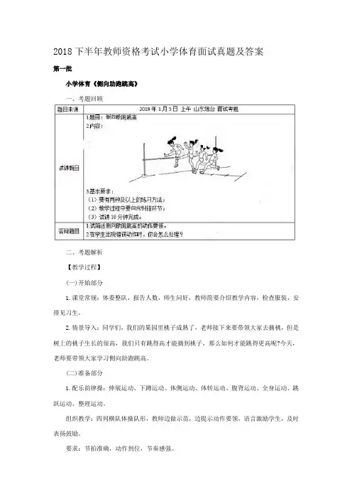 2018下半年教师资格考试小学体育面试真题及答案