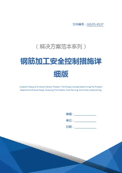 钢筋加工安全控制措施详细版