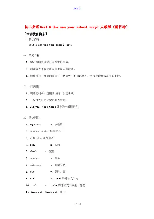 八年级英语Unit 8  How was your school trip 人教版(新目标)知识精讲