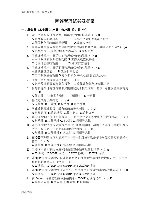 网络管理试题及答案