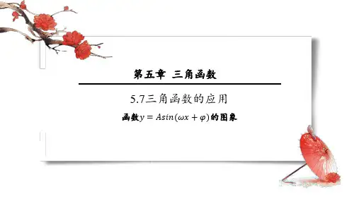 数学人教A版(2019)必修第一册5.7三角函数的应用(共16张ppt)
