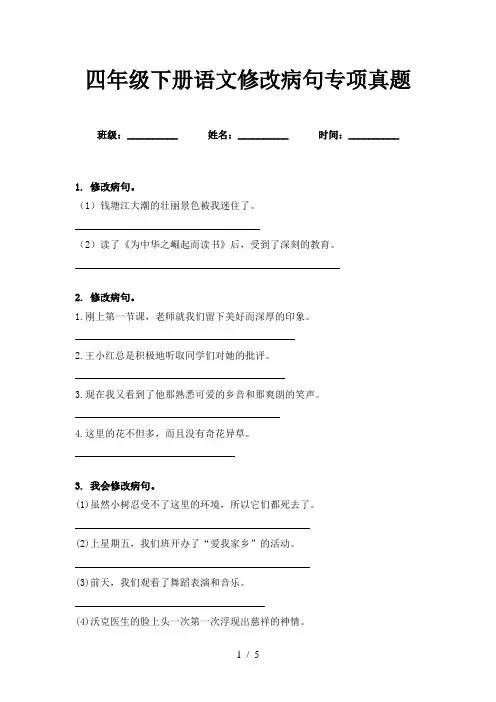 四年级下册语文修改病句专项真题