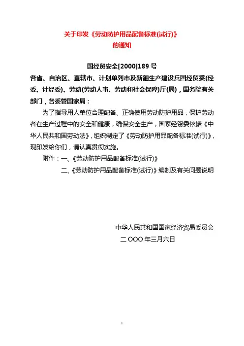 《劳动防护用品配备标准》国经贸安全【2002】189号