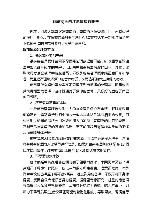 喝葡萄酒的注意事项有哪些