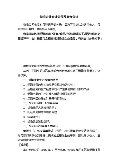 物流企业会计分录及案例分析