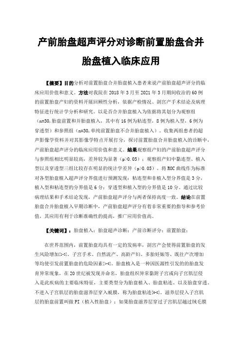 产前胎盘超声评分对诊断前置胎盘合并胎盘植入临床应用