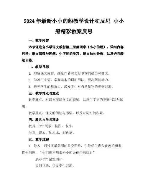 2024年最新小小的船教学设计和反思小小船精彩教案反思