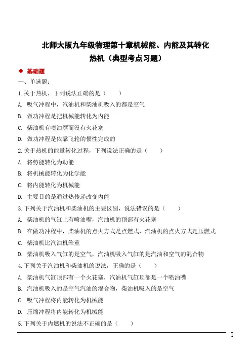 北师大版九年级物理热机专项练习试题及答案 (2)