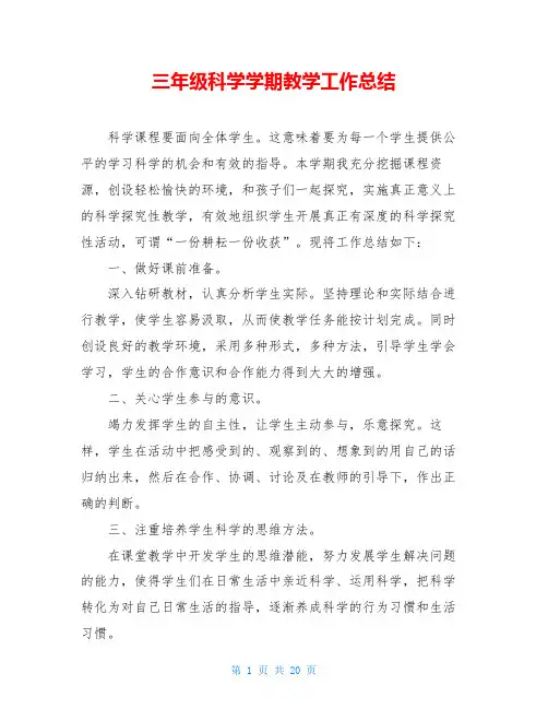 三年级科学学期教学工作总结