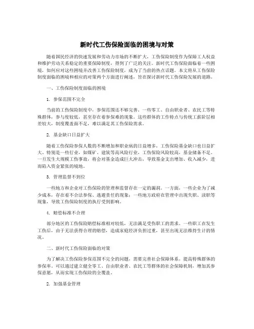 新时代工伤保险面临的困境与对策