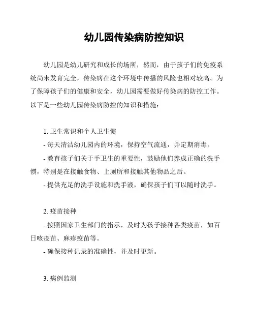 幼儿园传染病防控知识