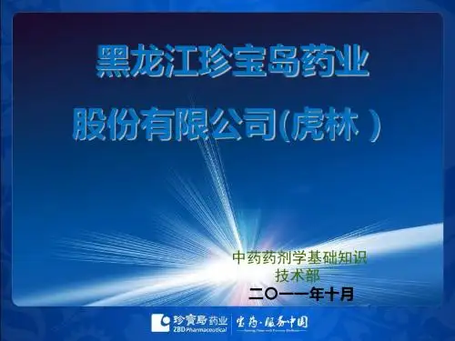 中药药剂 PPT课件