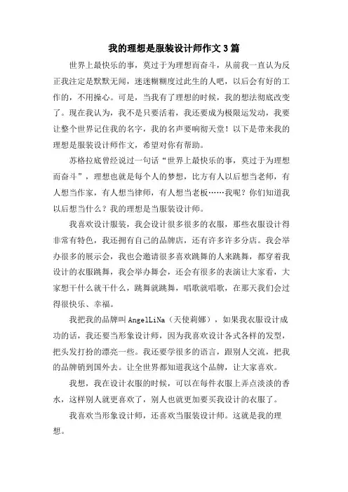 我的理想是服装设计师作文3篇