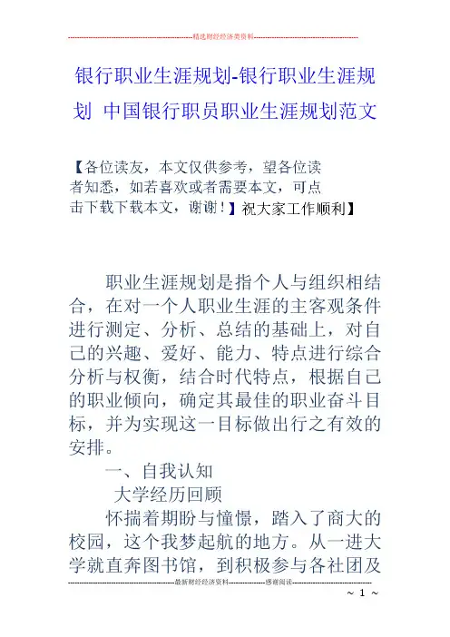 银行职业生涯规划-银行职业生涯规划 中国银行职员职业生涯规划范文