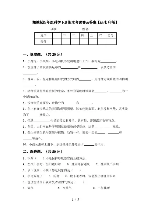 湘教版四年级科学下册期末考试卷及答案【A4打印版】