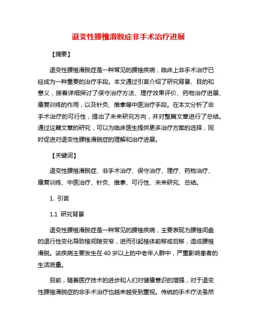退变性腰椎滑脱症非手术治疗进展
