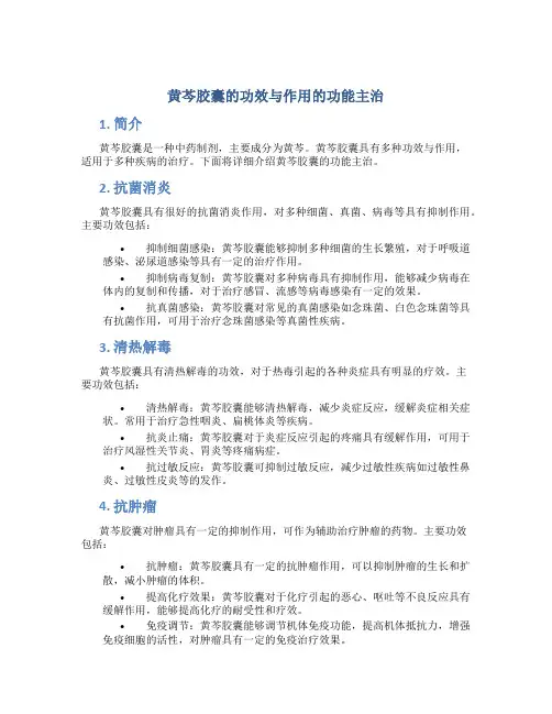 黄芩胶囊的功效与作用的功能主治