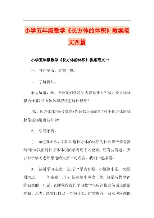 小学五年级数学《长方体的体积》教案范文四篇