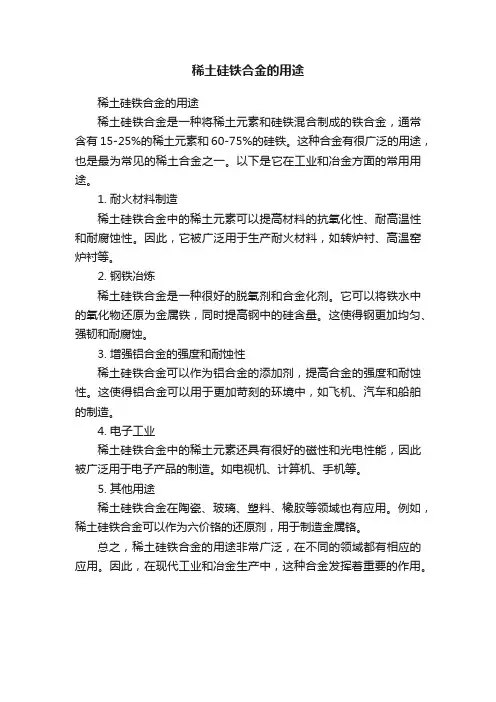 稀土硅铁合金的用途