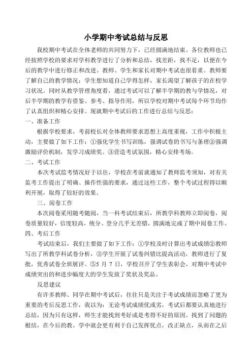 小学期中考试总结与反思