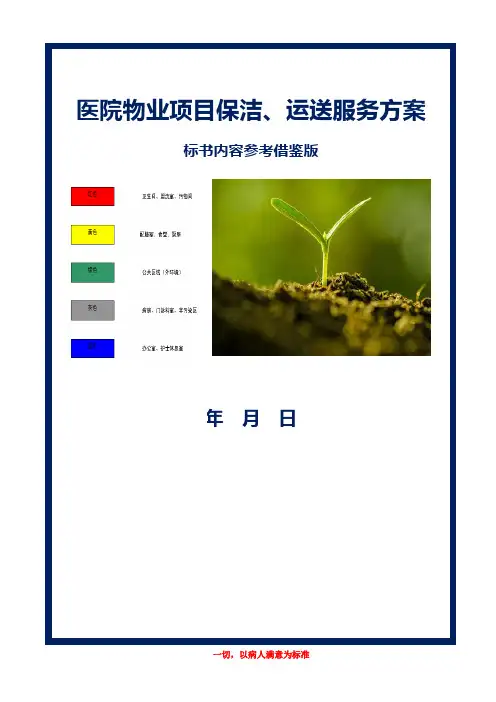 医院物业项目保洁、运送服务方案最新参考借鉴版