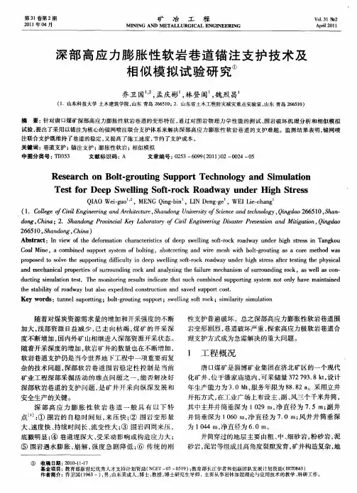 深部高应力膨胀性软岩巷道锚注支护技术及相似模拟试验研究
