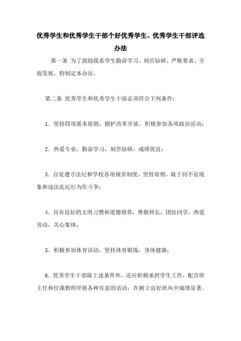 优秀学生和优秀学生干部个好优秀学生、优秀学生干部评选办法
