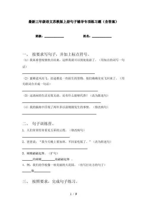 最新三年级语文苏教版上册句子辅导专项练习题(含答案)