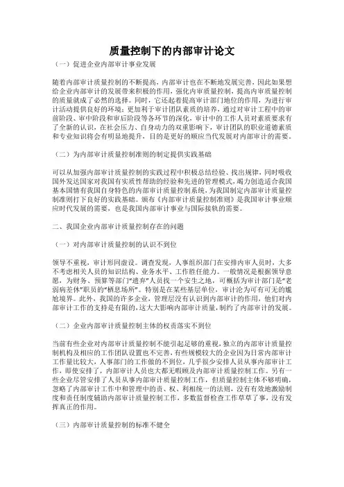质量控制下的内部审计论文